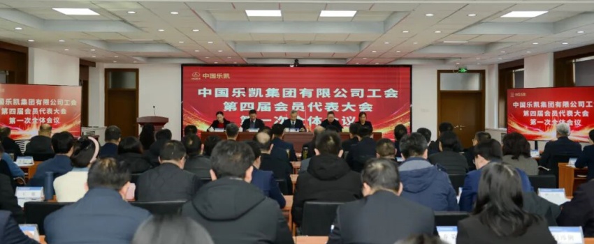 凝心聚力啟新程｜中國樂凱四屆一次工會(huì)會(huì)員代表大會(huì)召開