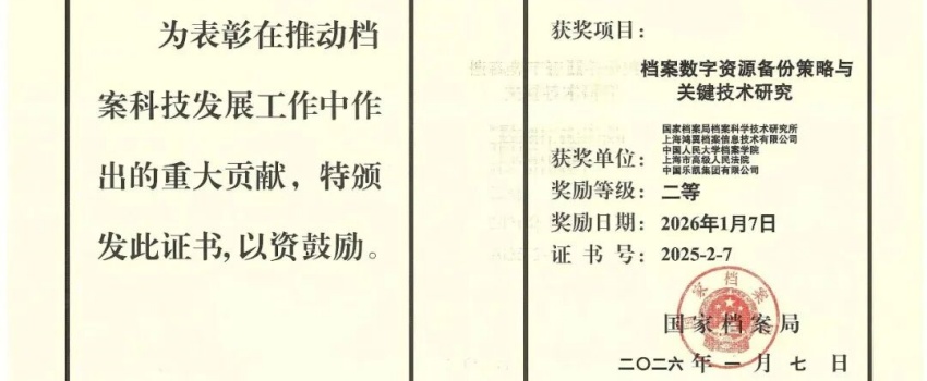 科技創(chuàng)新結(jié)碩果｜中國樂凱承擔(dān)項(xiàng)目獲國家檔案局優(yōu)秀科技成果二等獎(jiǎng)！